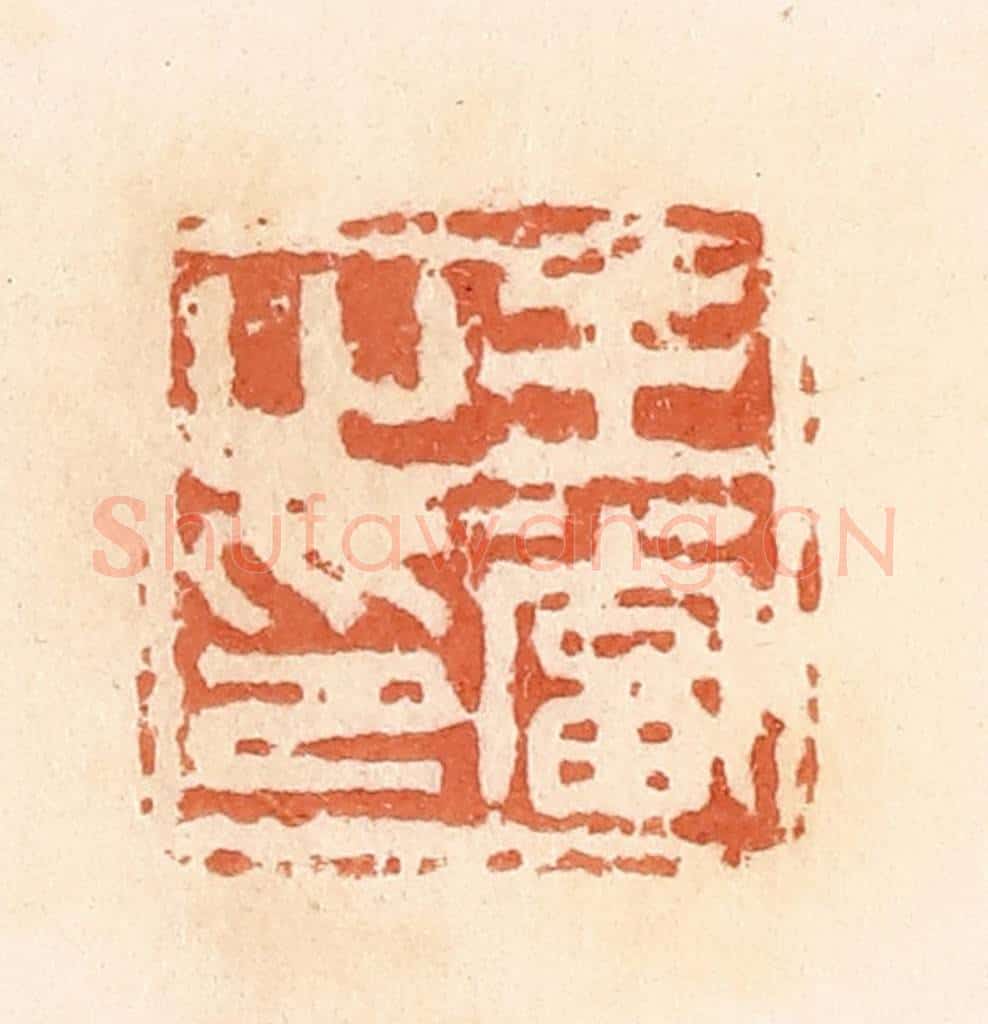 清 郭裕之辑 篆刻印章作品《王当之印》