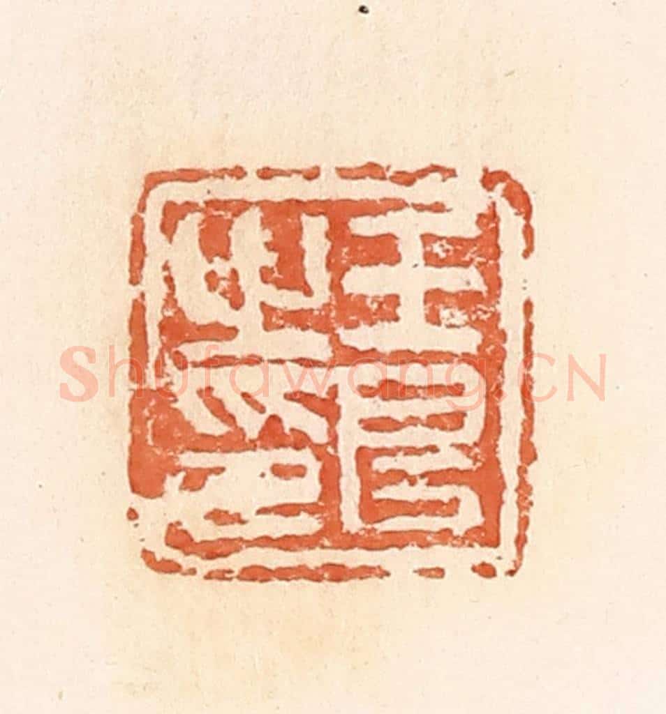 清 郭裕之辑 篆刻印章作品《王良之印》
