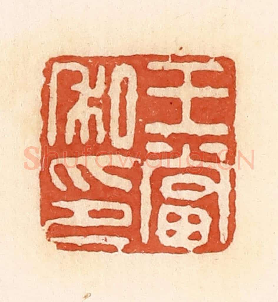清 郭裕之辑 篆刻印章作品《王当私印》