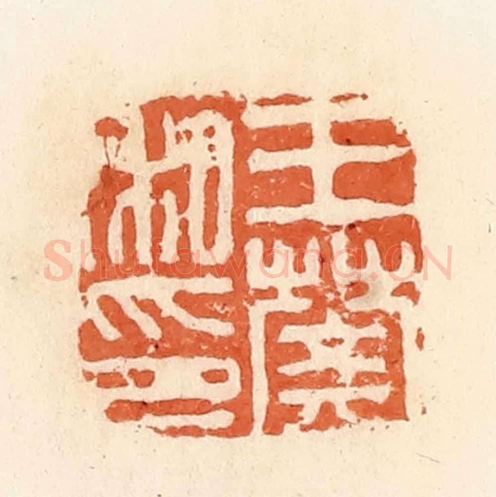 清 郭裕之辑 篆刻印章作品《王樊私印》
