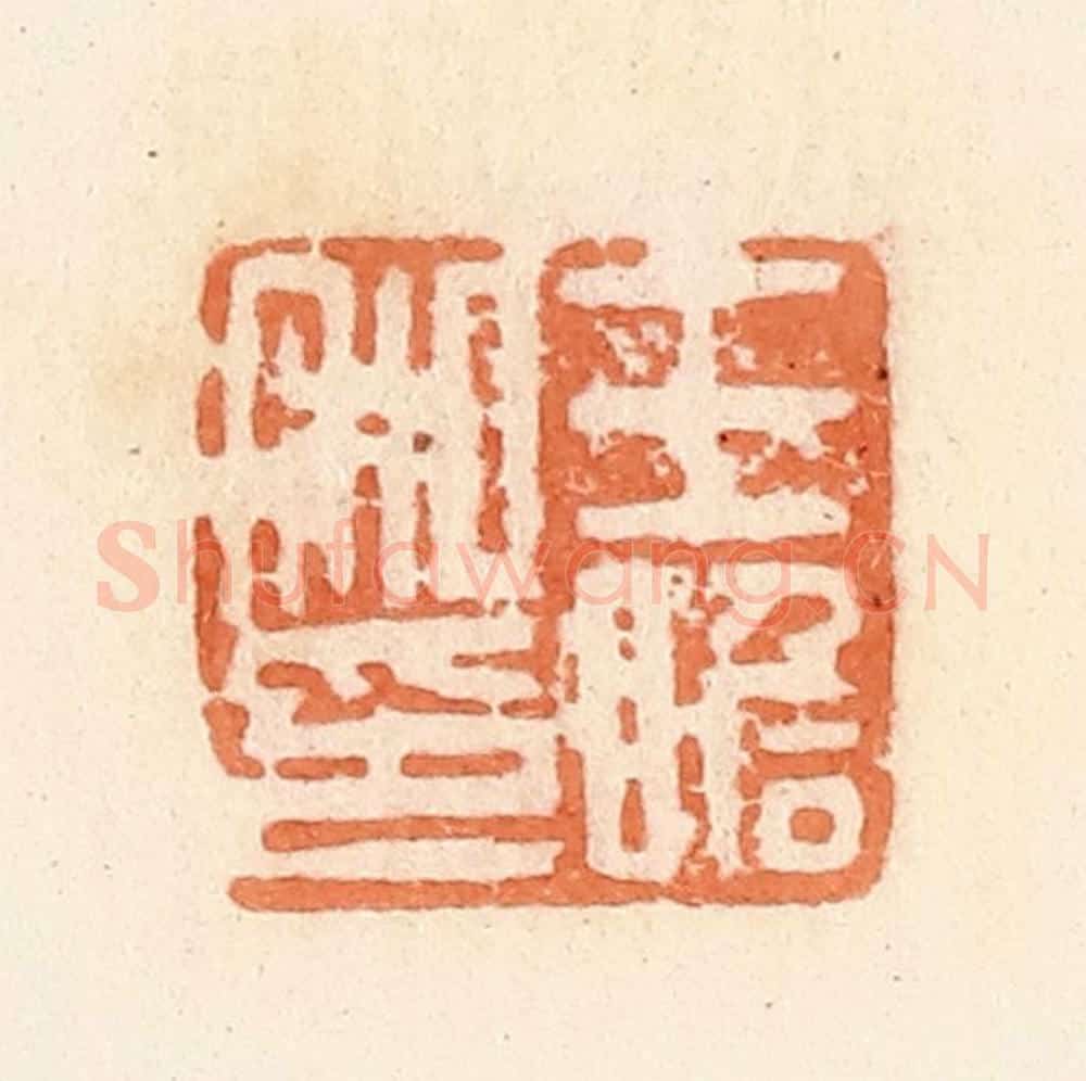 清 郭裕之辑 篆刻印章作品《王瞻私印》