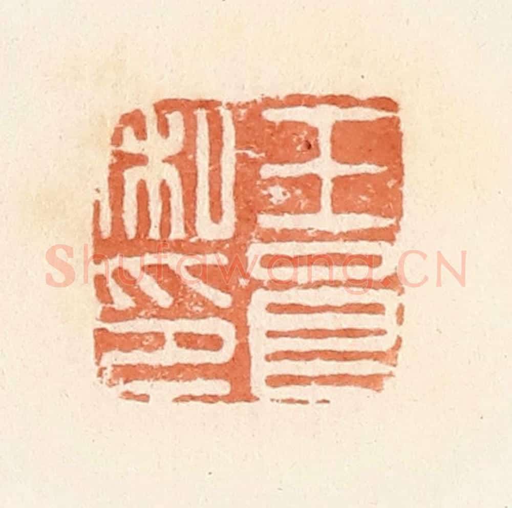 清 郭裕之辑 篆刻印章作品《王良私印》