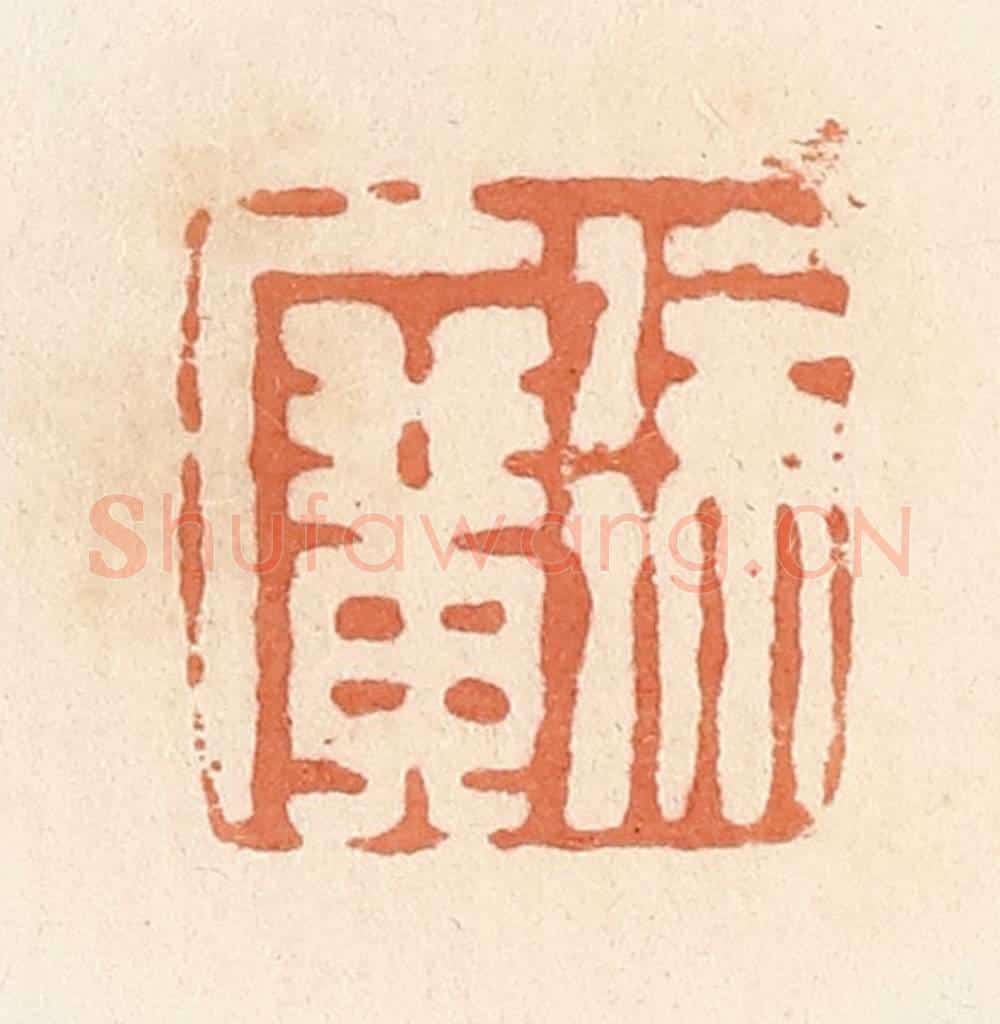 清 郭裕之辑 篆刻印章作品《徐广》