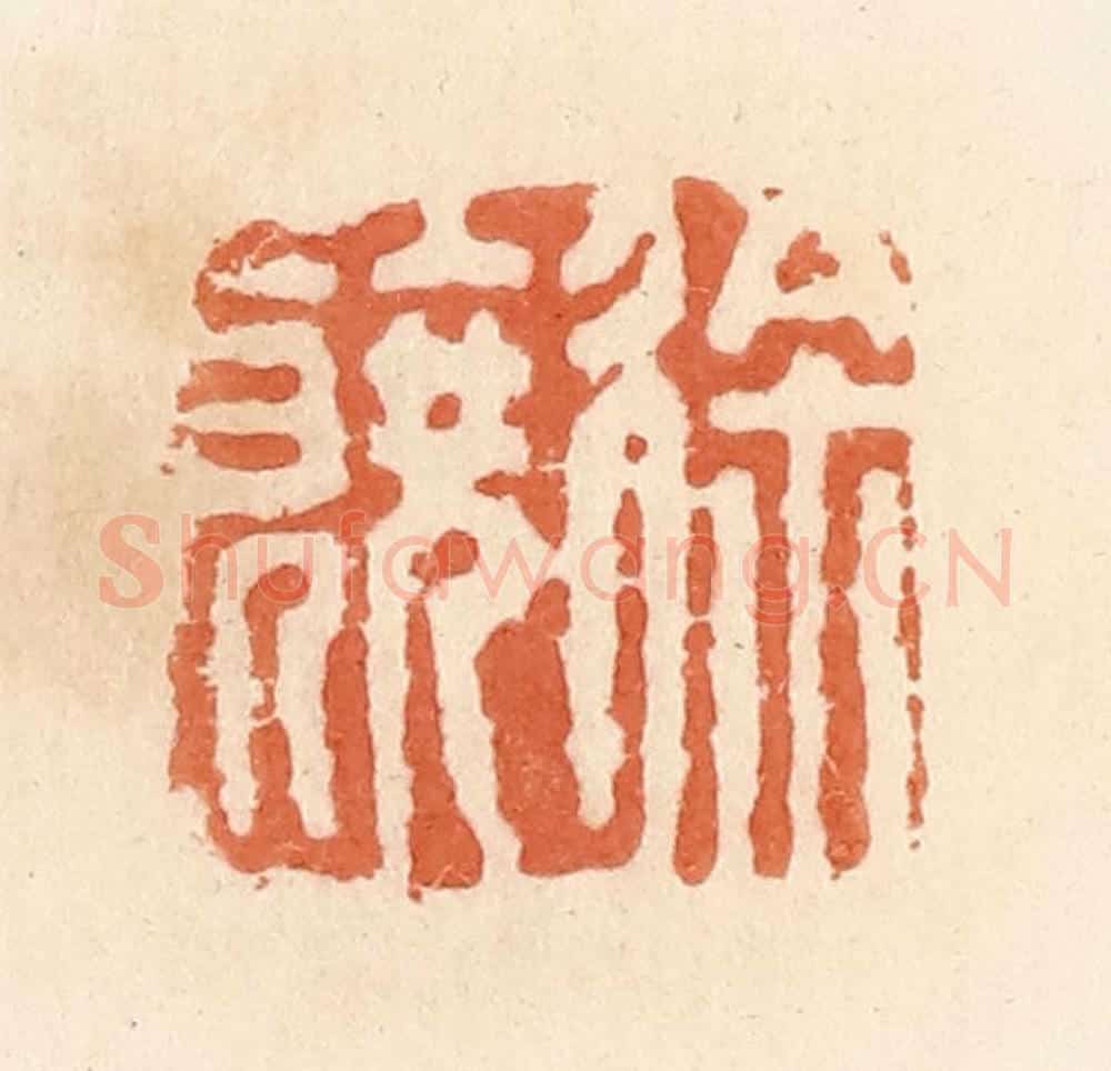 清 郭裕之辑 篆刻印章作品《徐饶》