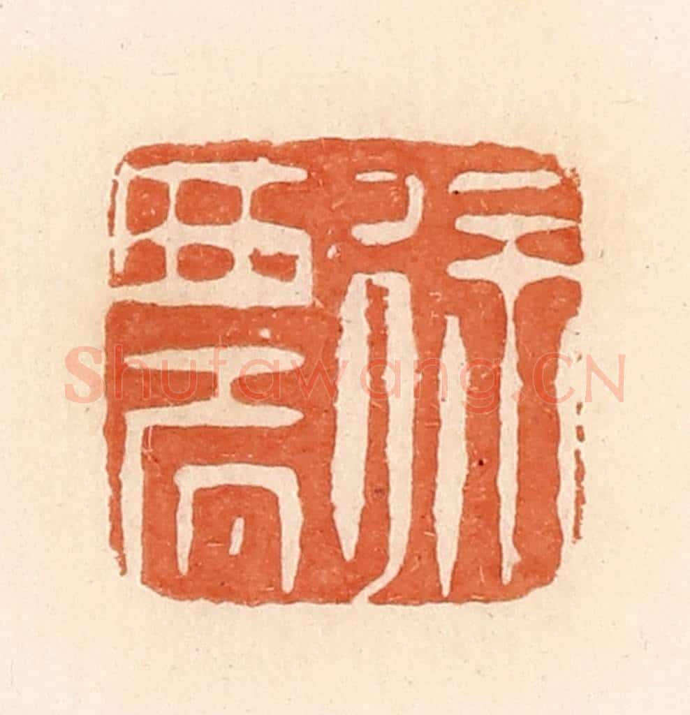 清 郭裕之辑 篆刻印章作品《徐农》