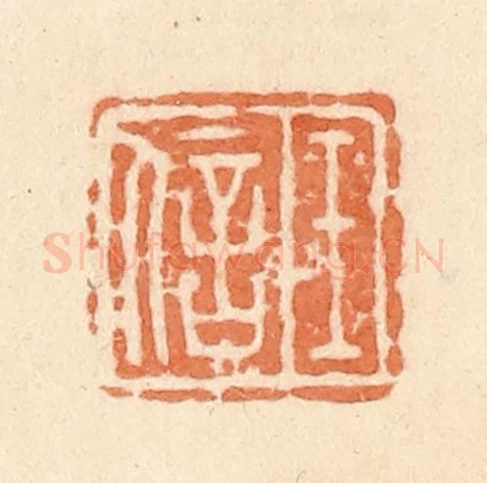 清 郭裕之辑 篆刻印章作品《王信》
