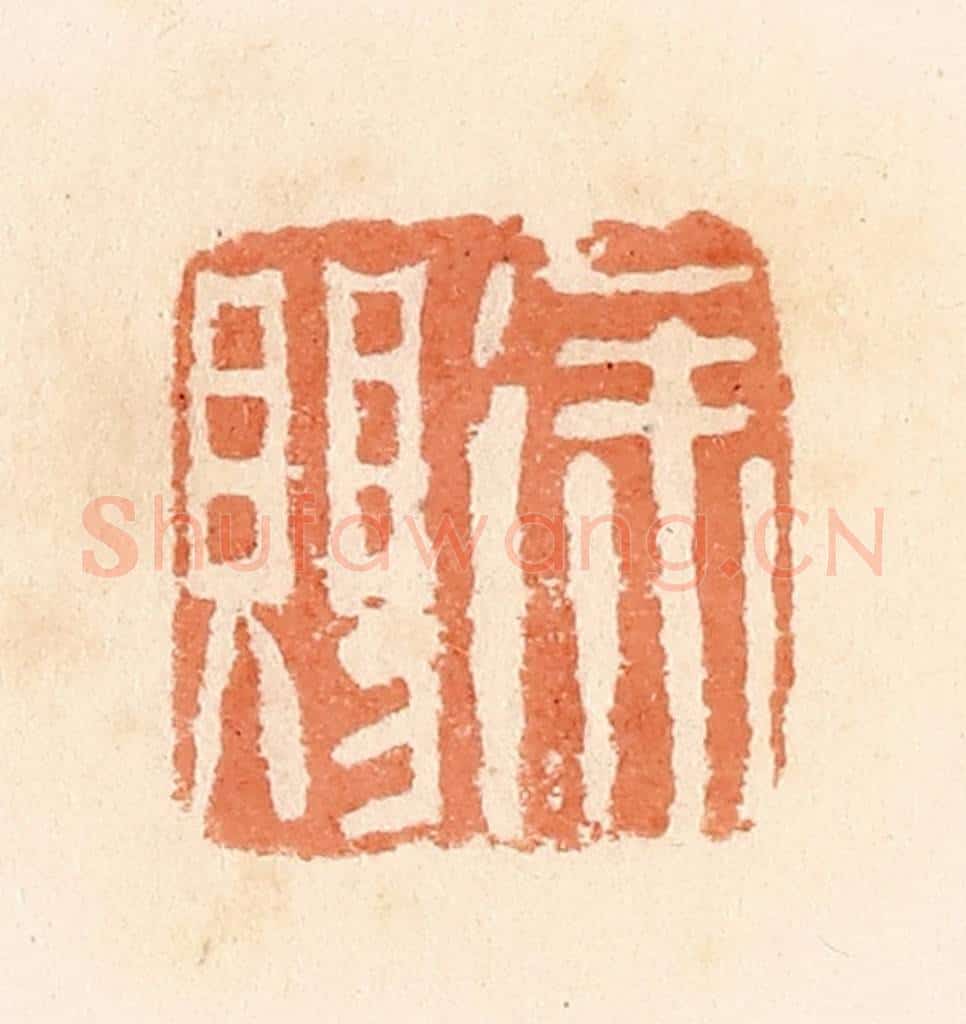 清 郭裕之辑 篆刻印章作品《徐赐》