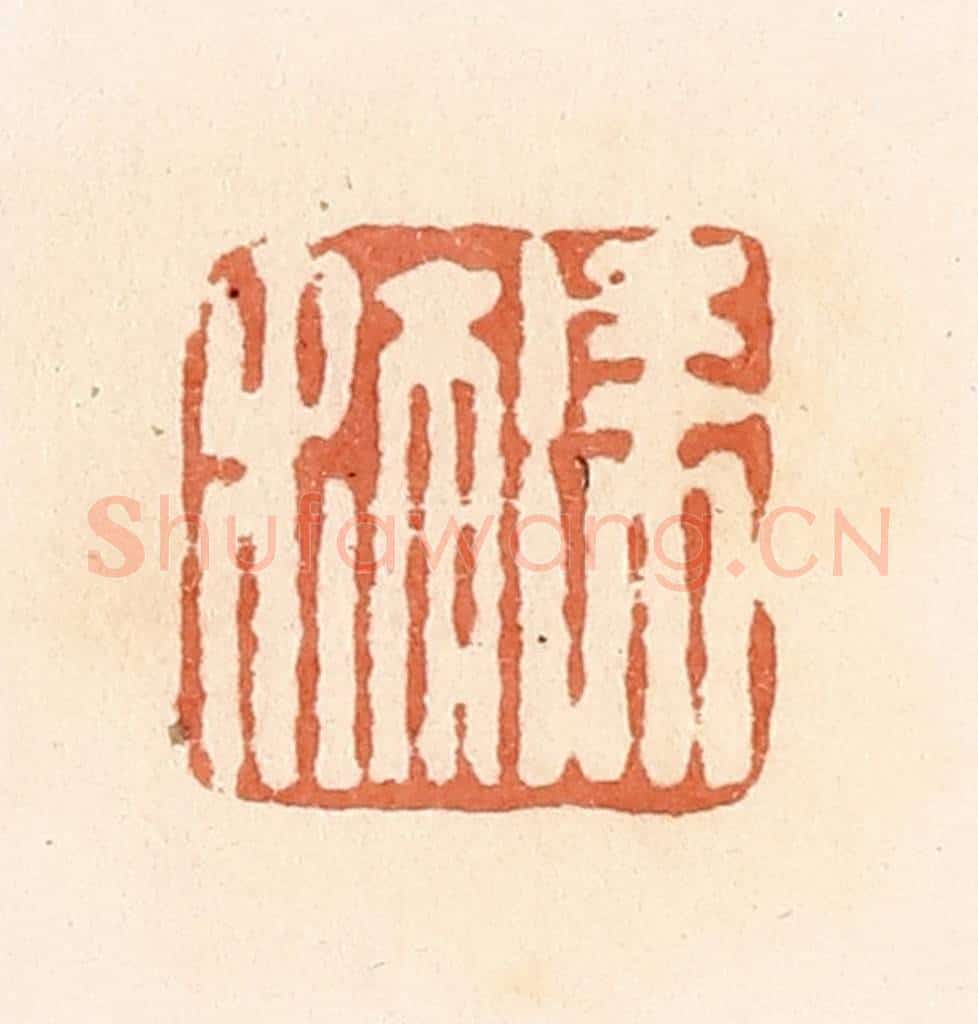 清 郭裕之辑 篆刻印章作品《徐沐》