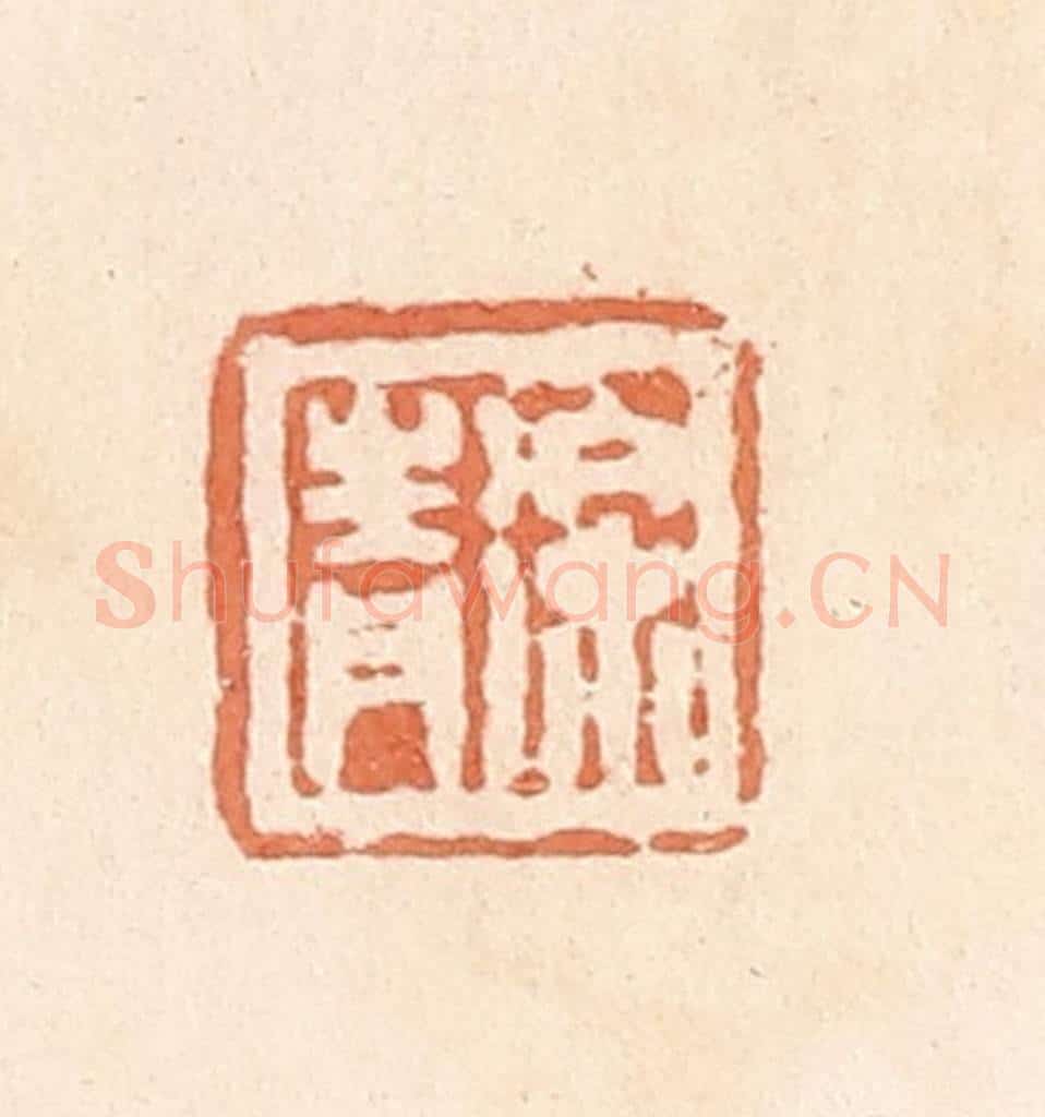 清 郭裕之辑 篆刻印章作品《徐青》