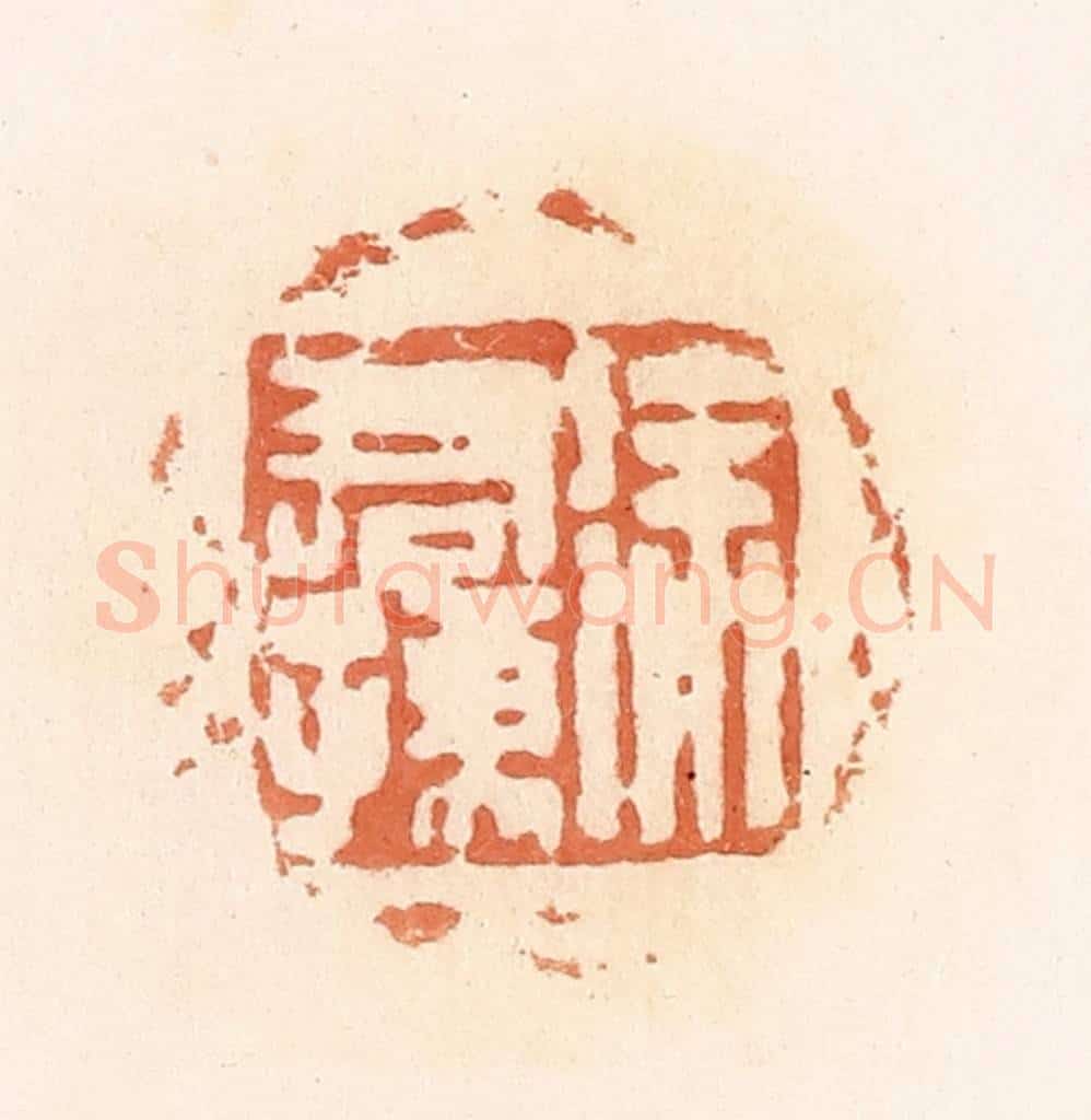 清 郭裕之辑 篆刻印章作品《徐君孺》
