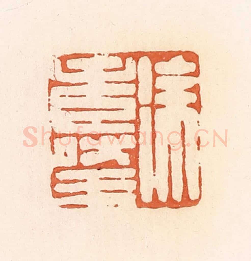 清 郭裕之辑 篆刻印章作品《徐寿王》