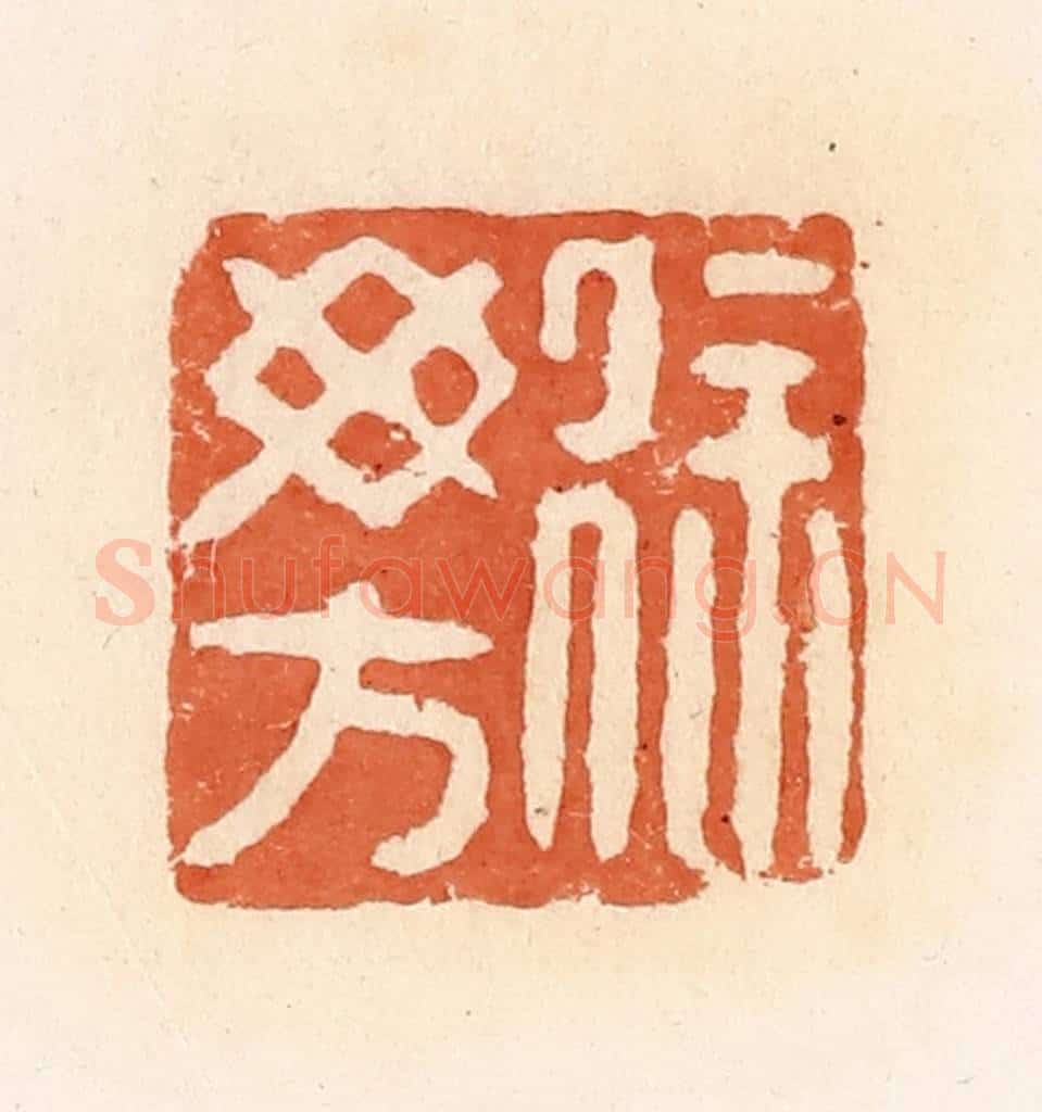 清 郭裕之辑 篆刻印章作品《徐毋方》