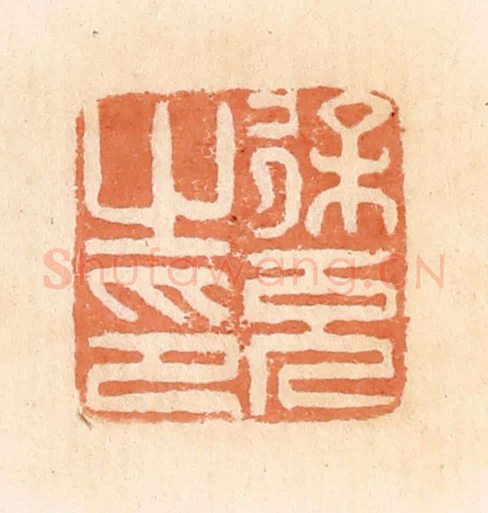 清 郭裕之辑 篆刻印章作品《徐充之印》