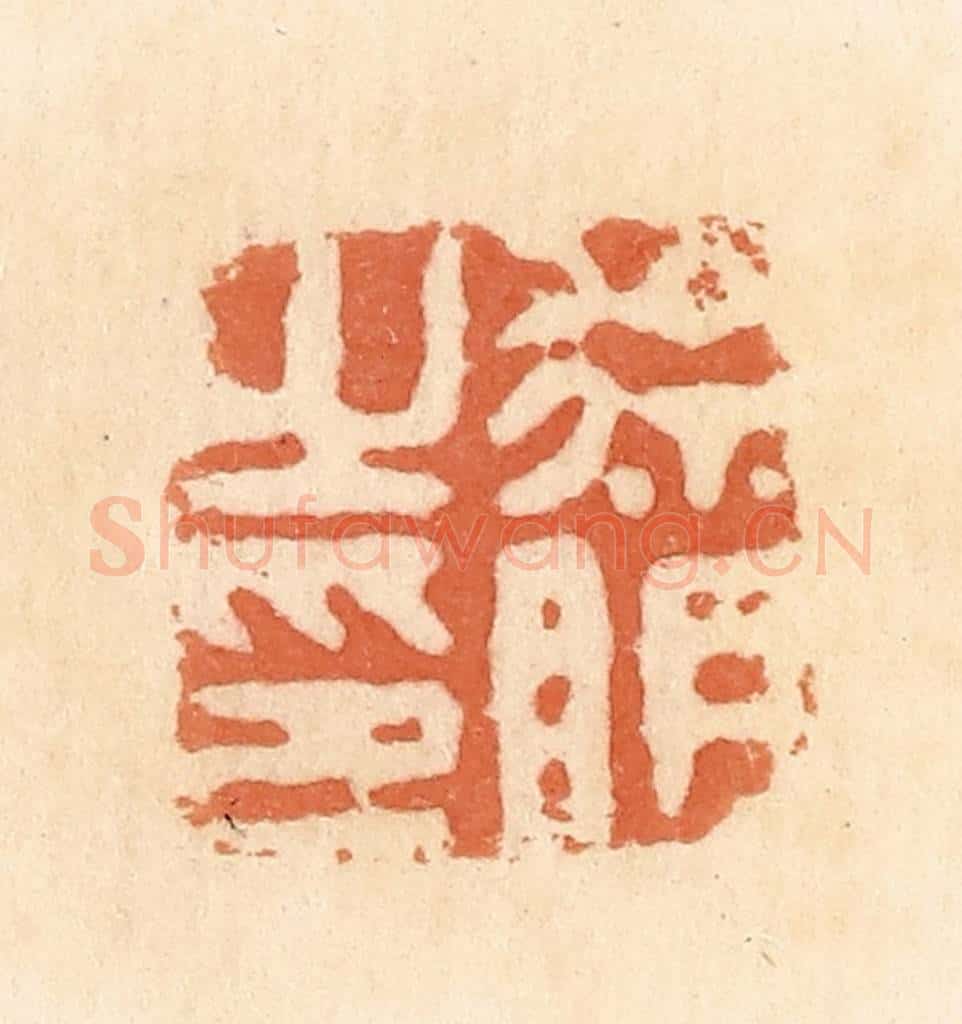清 郭裕之辑 篆刻印章作品《徐明之印》