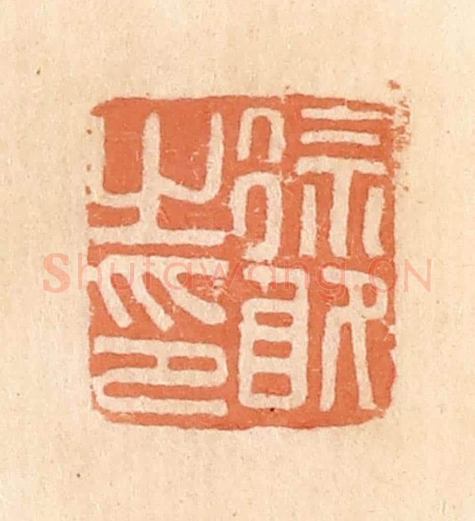 清 郭裕之辑 篆刻印章作品《徐敢之印》