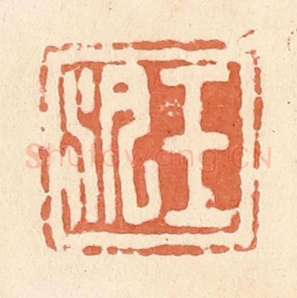 清 郭裕之辑 篆刻印章作品《王汛》