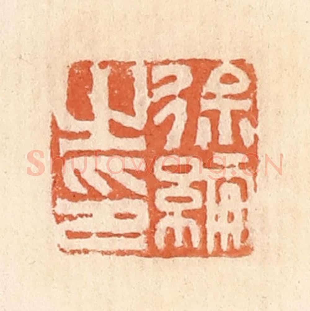 清 郭裕之辑 篆刻印章作品《徐纶之印》