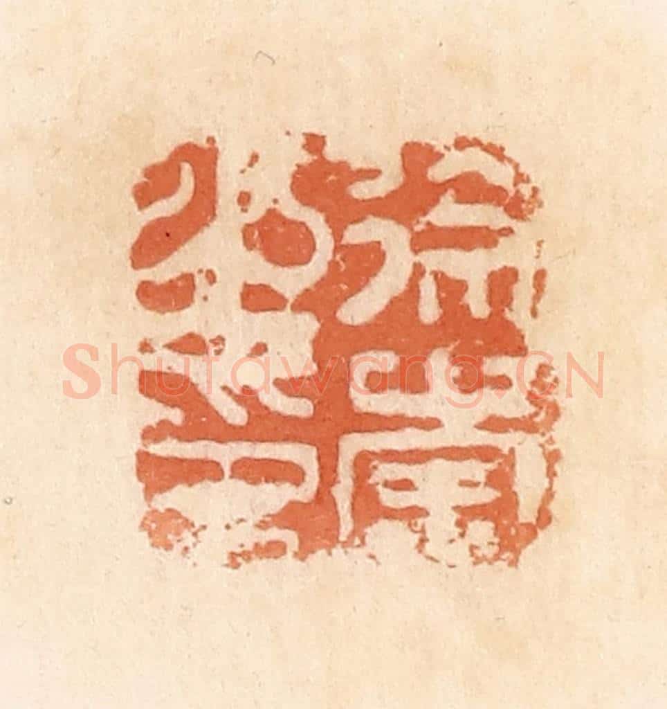 清 郭裕之辑 篆刻印章作品《徐崇之印》