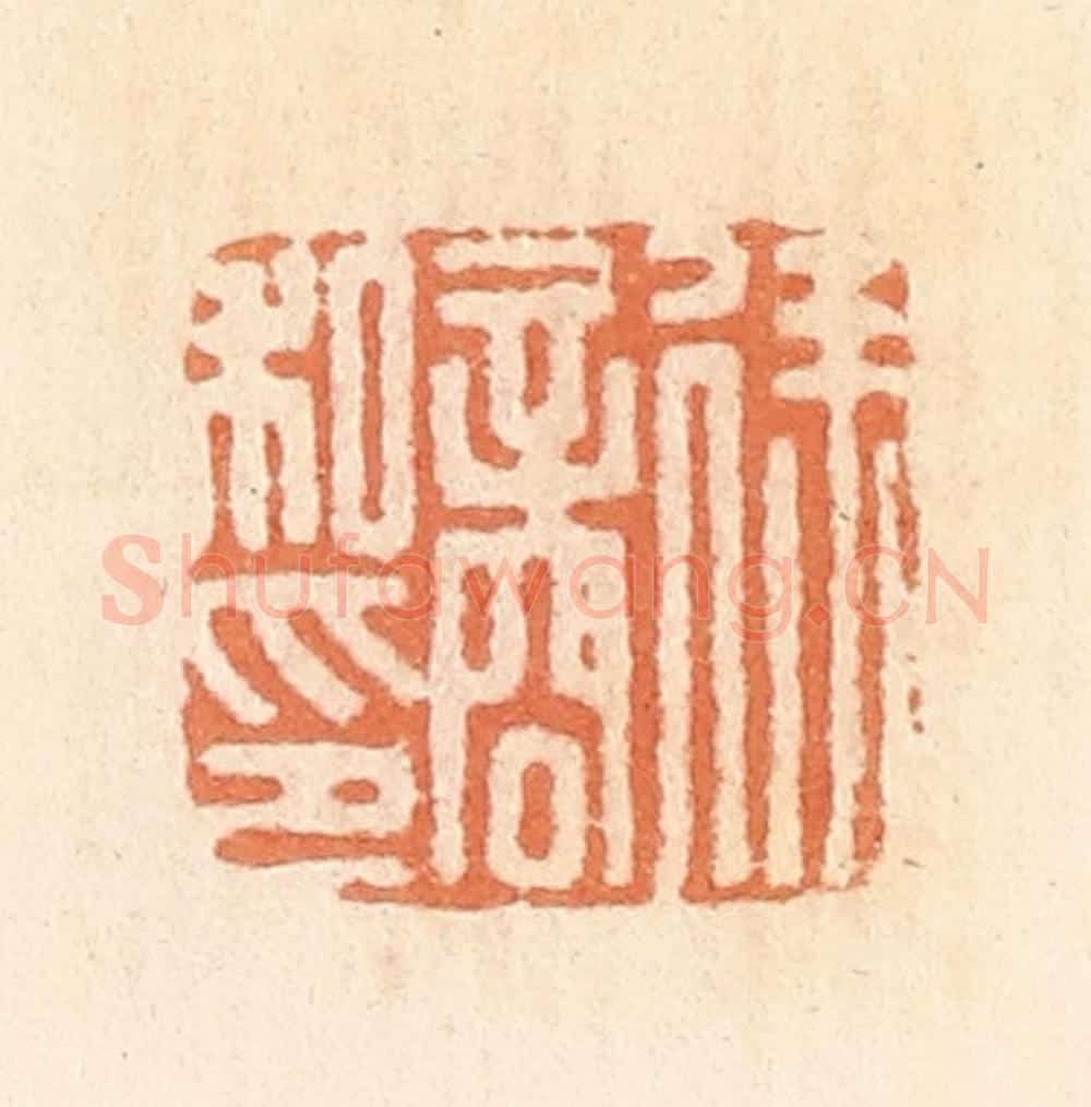 清 郭裕之辑 篆刻印章作品《徐商私印》