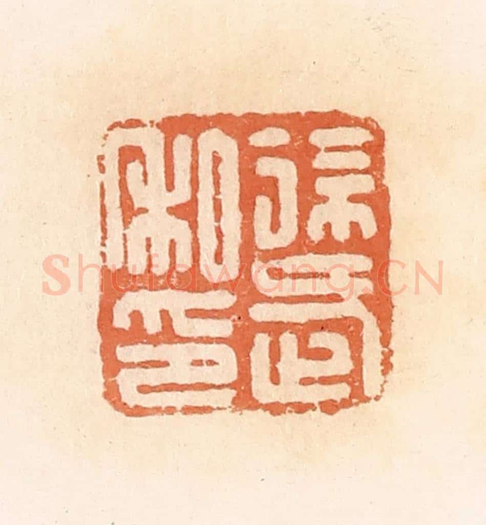 清 郭裕之辑 篆刻印章作品《徐武私印》