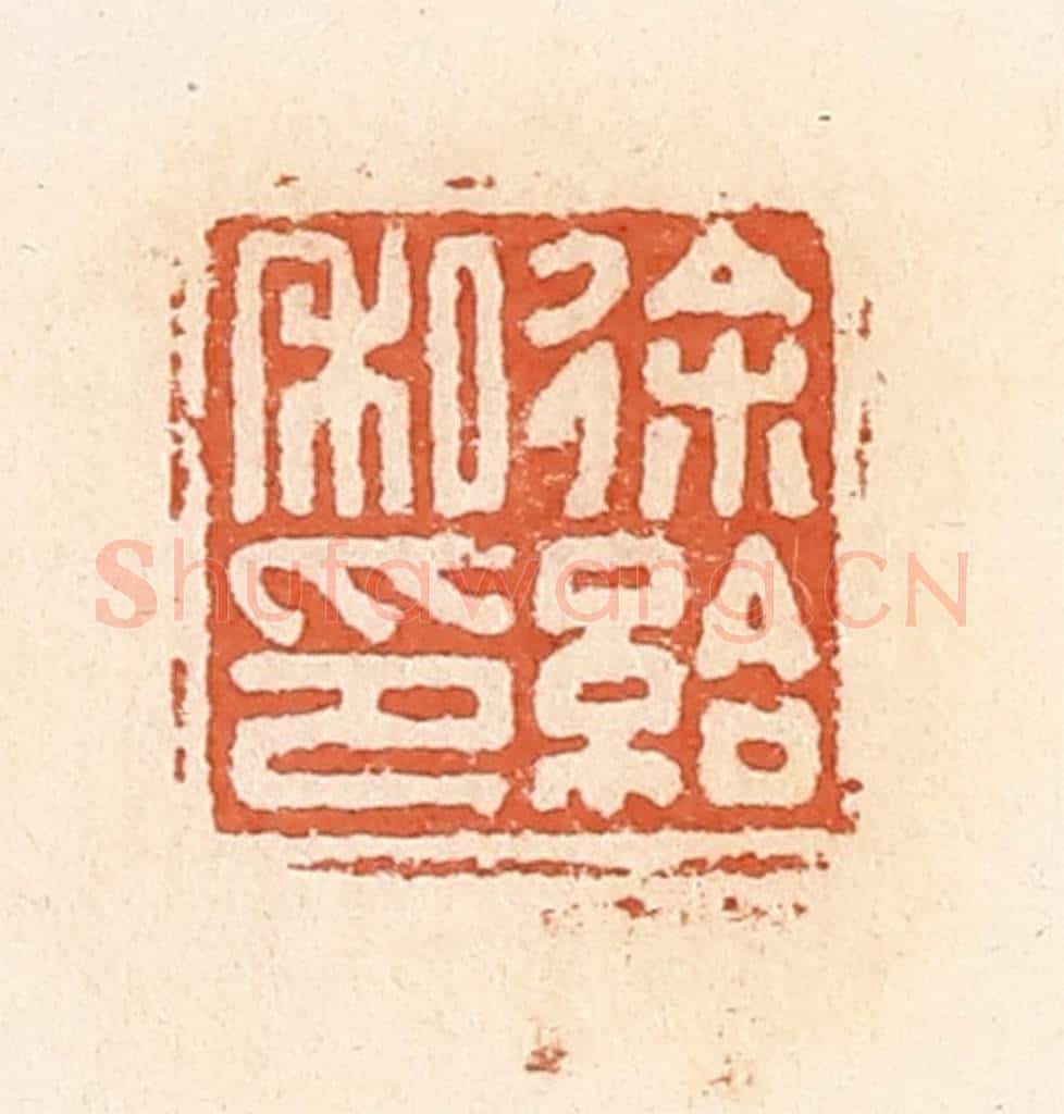 清 郭裕之辑 篆刻印章作品《徐给私印》