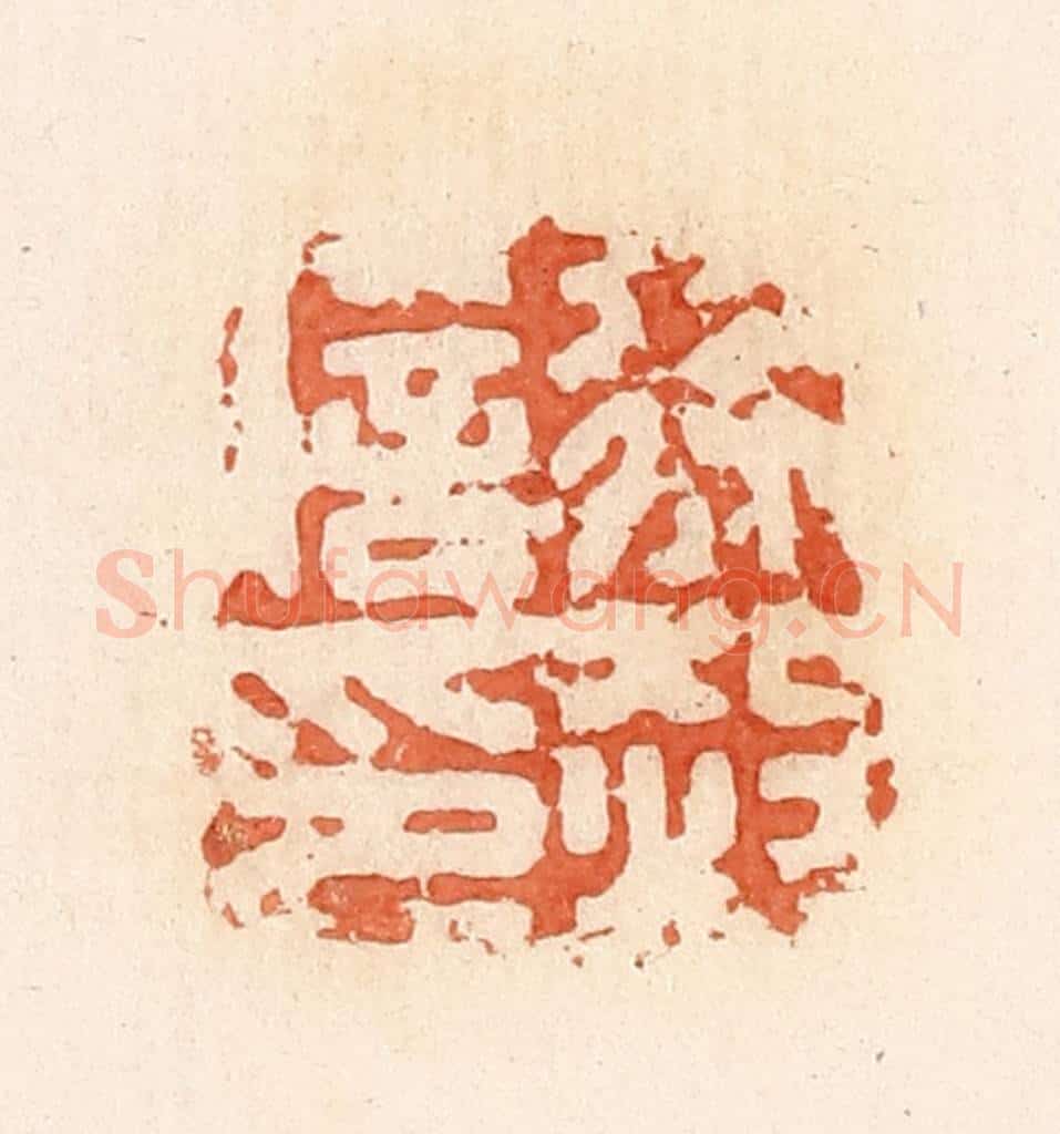清 郭裕之辑 篆刻印章作品《徐赦信印》