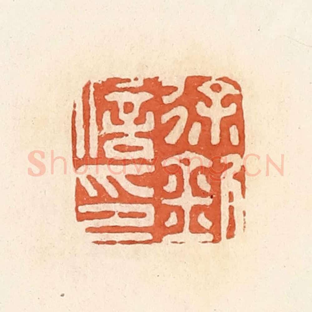 清 郭裕之辑 篆刻印章作品《徐钊信印》