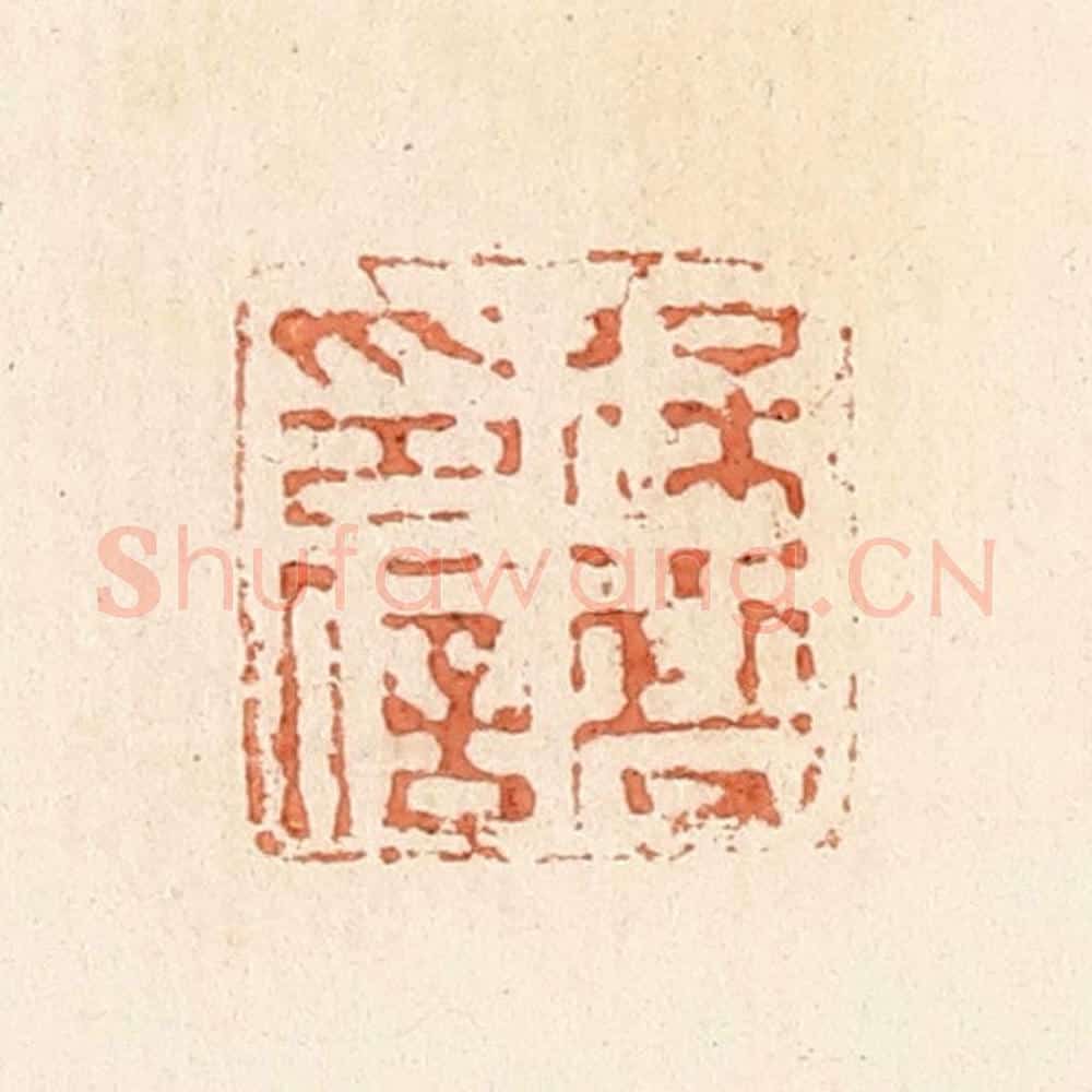 清 郭裕之辑 篆刻印章作品《徐乔印信》