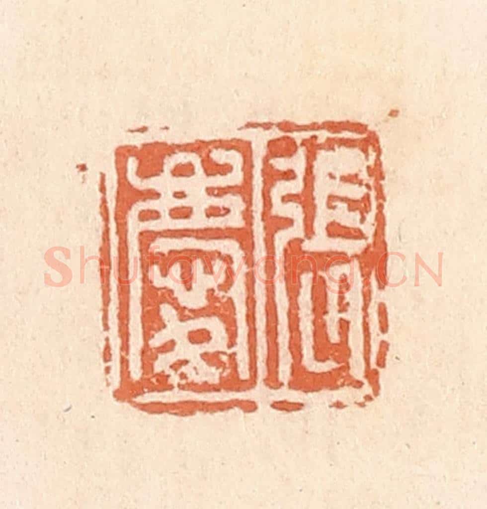 清 郭裕之辑 篆刻印章作品《张庆》