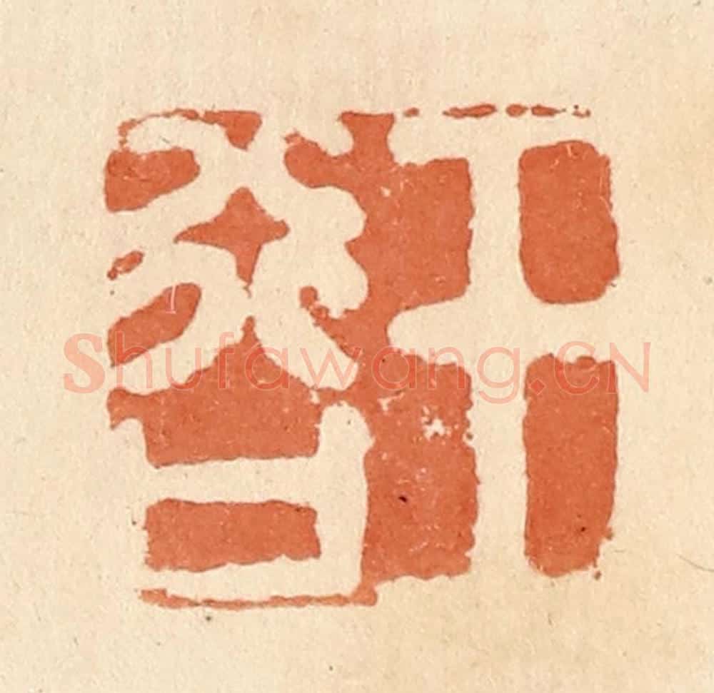 清 郭裕之辑 篆刻印章作品《王行口》