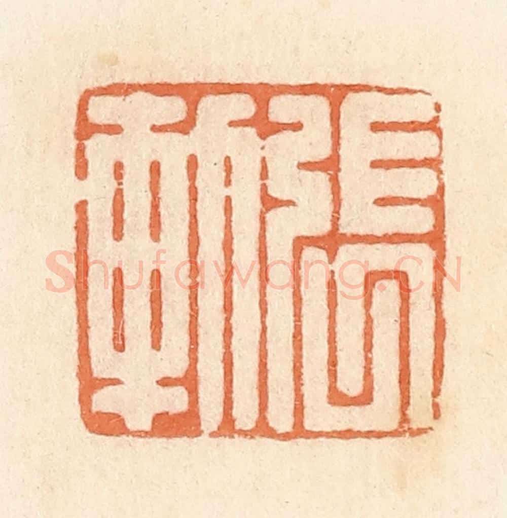 清 郭裕之辑 篆刻印章作品《张轨》