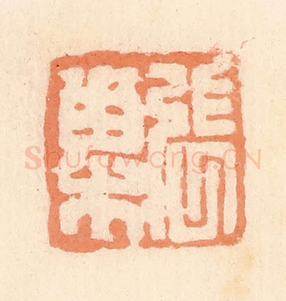 清 郭裕之辑 篆刻印章作品《张巢》
