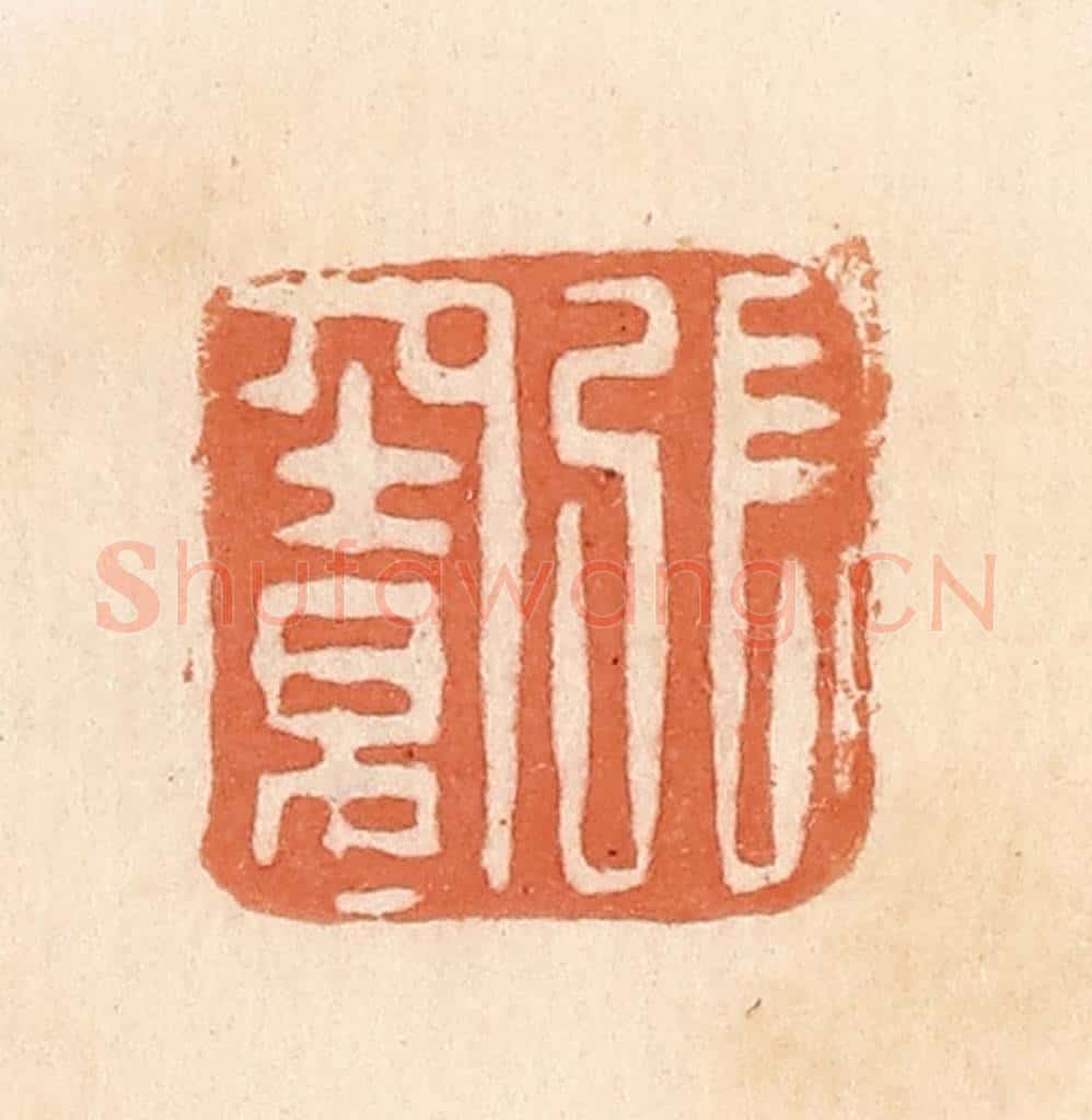 清 郭裕之辑 篆刻印章作品《张窦》