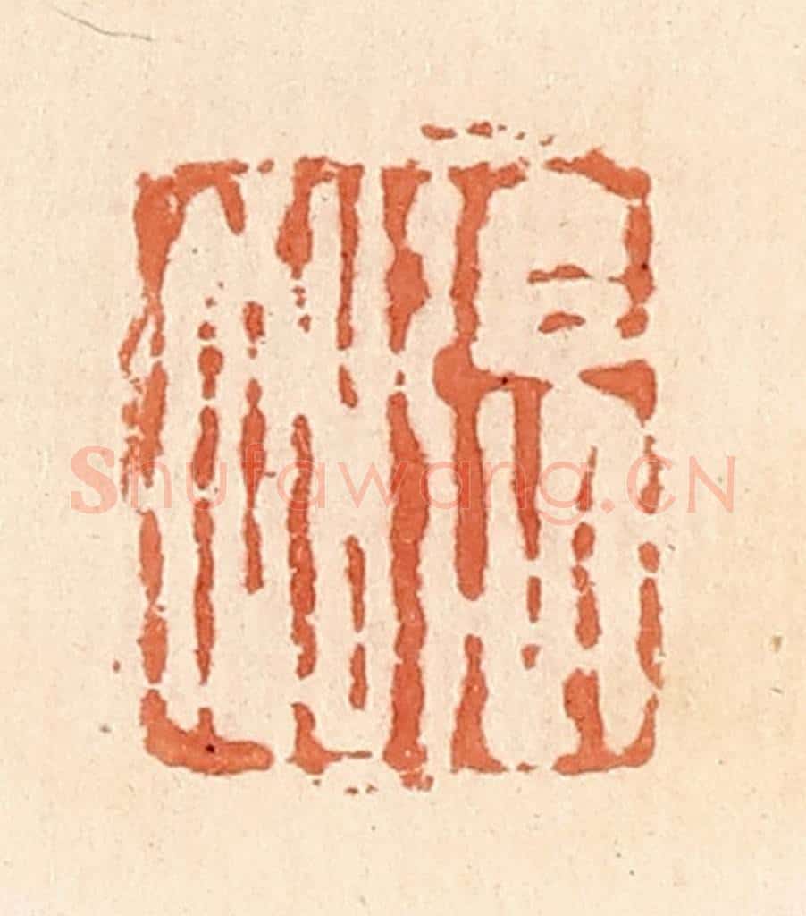 清 郭裕之辑 篆刻印章作品《张加》