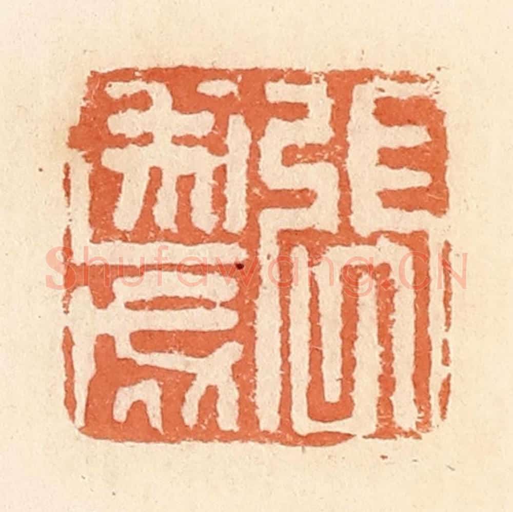 清 郭裕之辑 篆刻印章作品《张遂成》