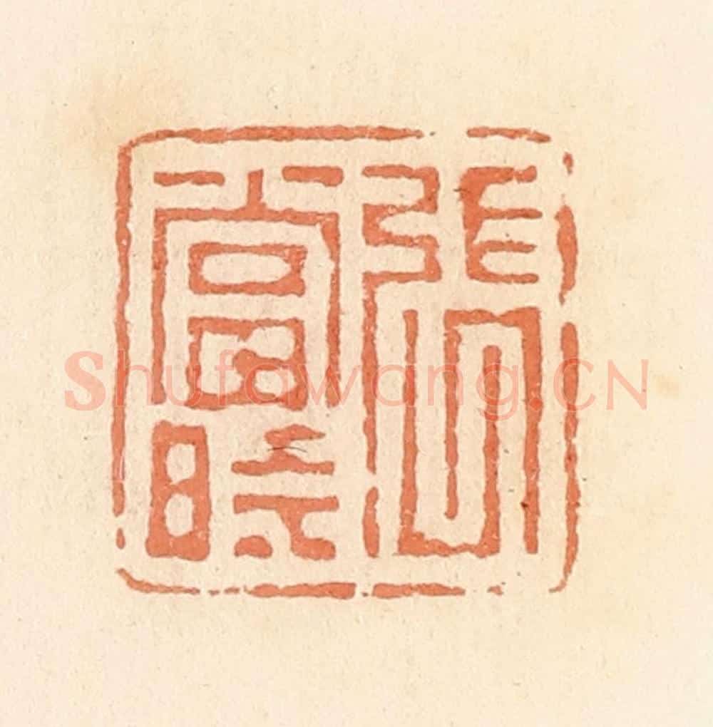 清 郭裕之辑 篆刻印章作品《张当时》