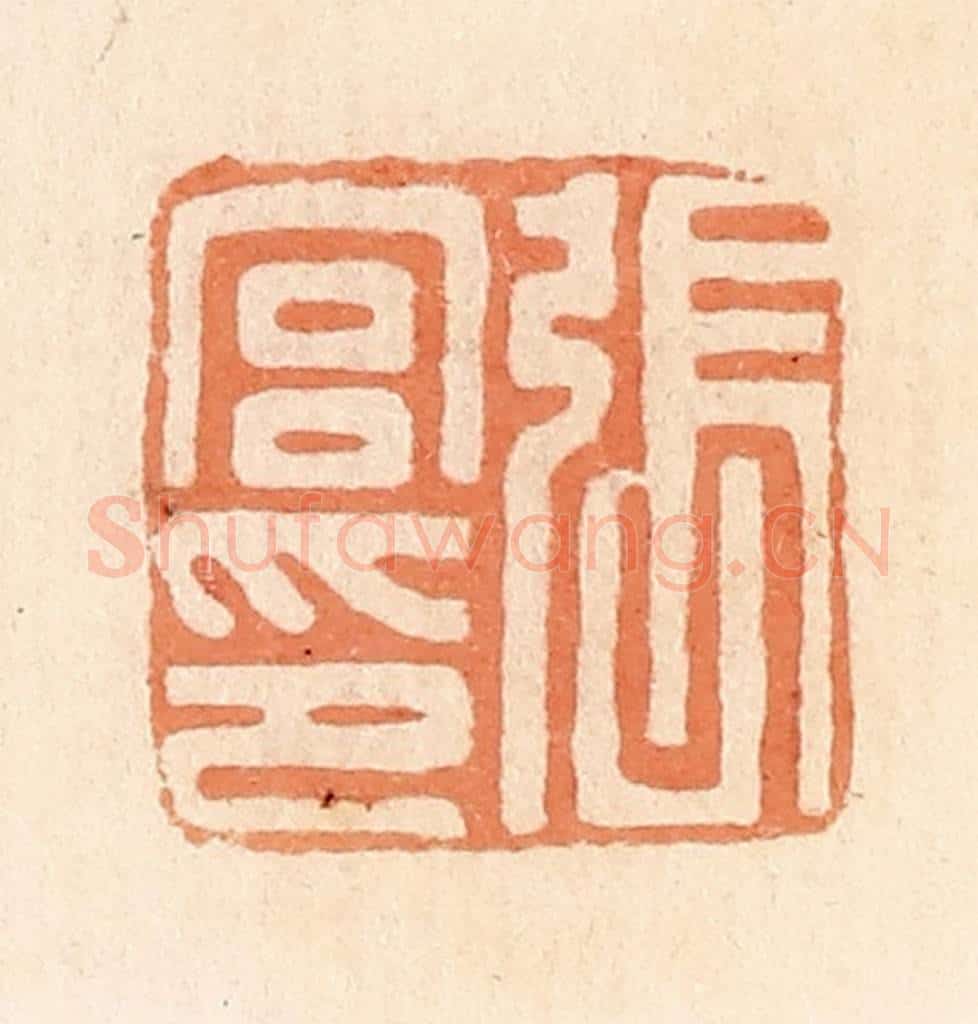 清 郭裕之辑 篆刻印章作品《张宫印》