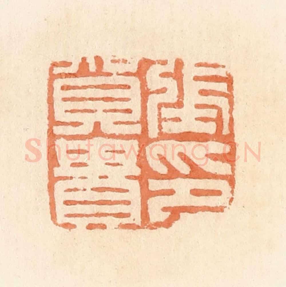 清 郭裕之辑 篆刻印章作品《张贺贵印》