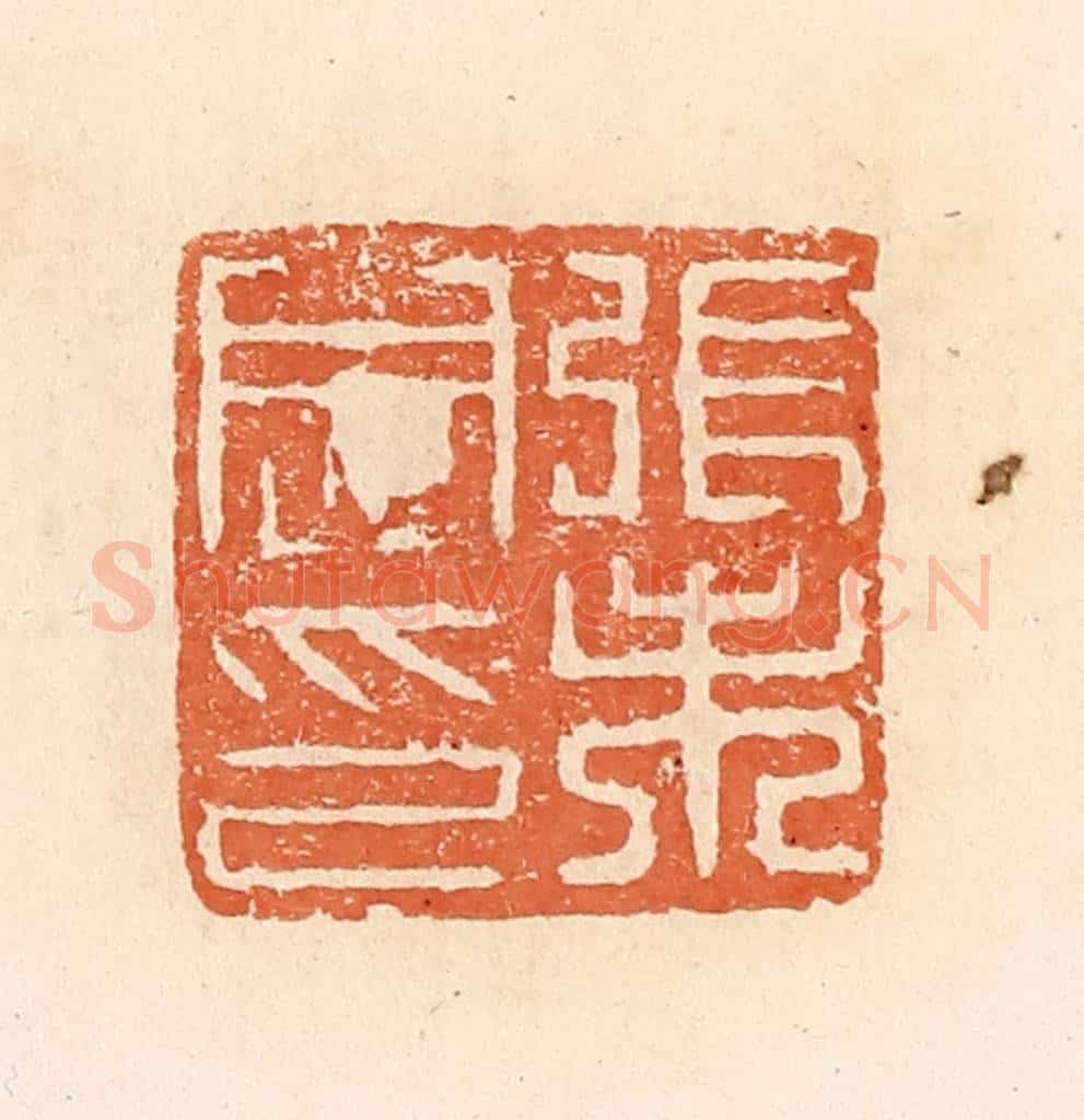 清 郭裕之辑 篆刻印章作品《张未央印》