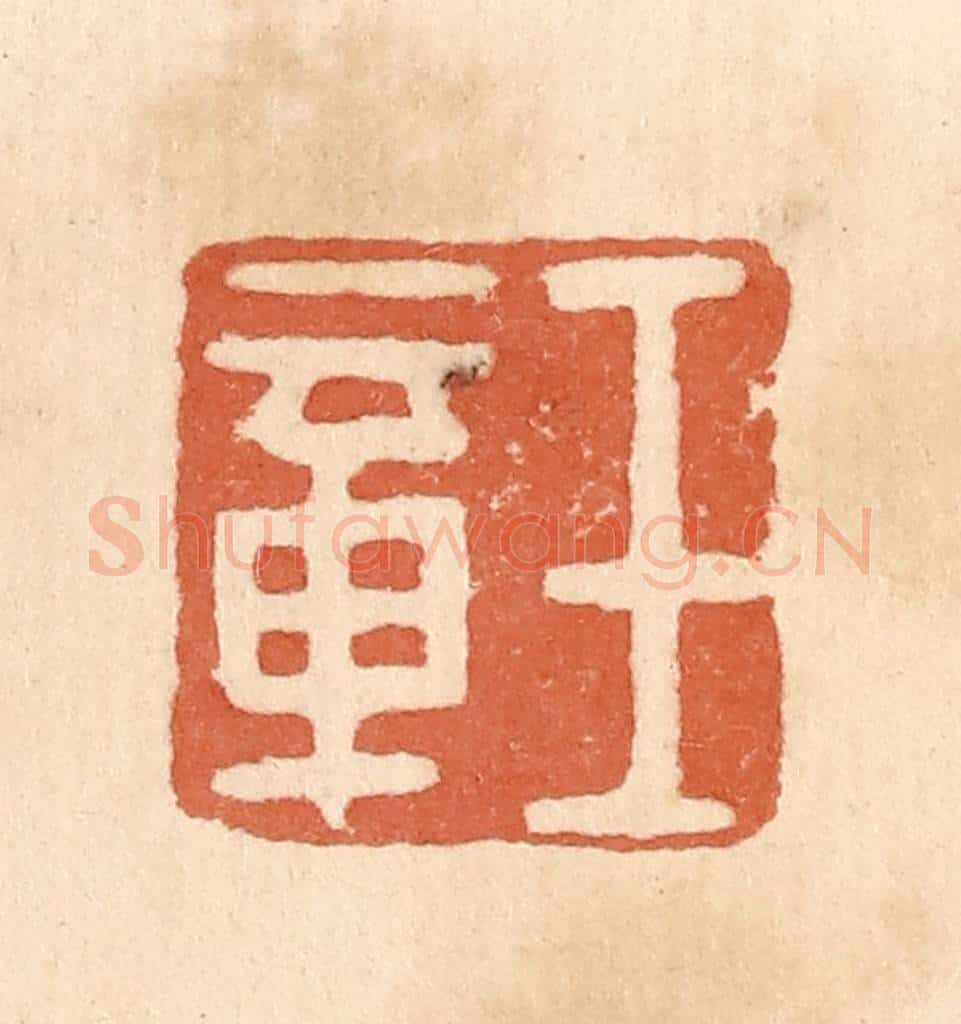 清 郭裕之辑 篆刻印章作品《王章》