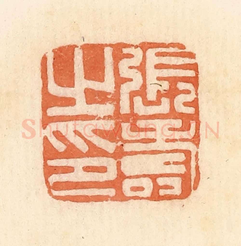 清 郭裕之辑 篆刻印章作品《张寿之印》