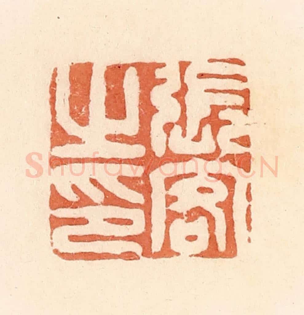 清 郭裕之辑 篆刻印章作品《张客之印》