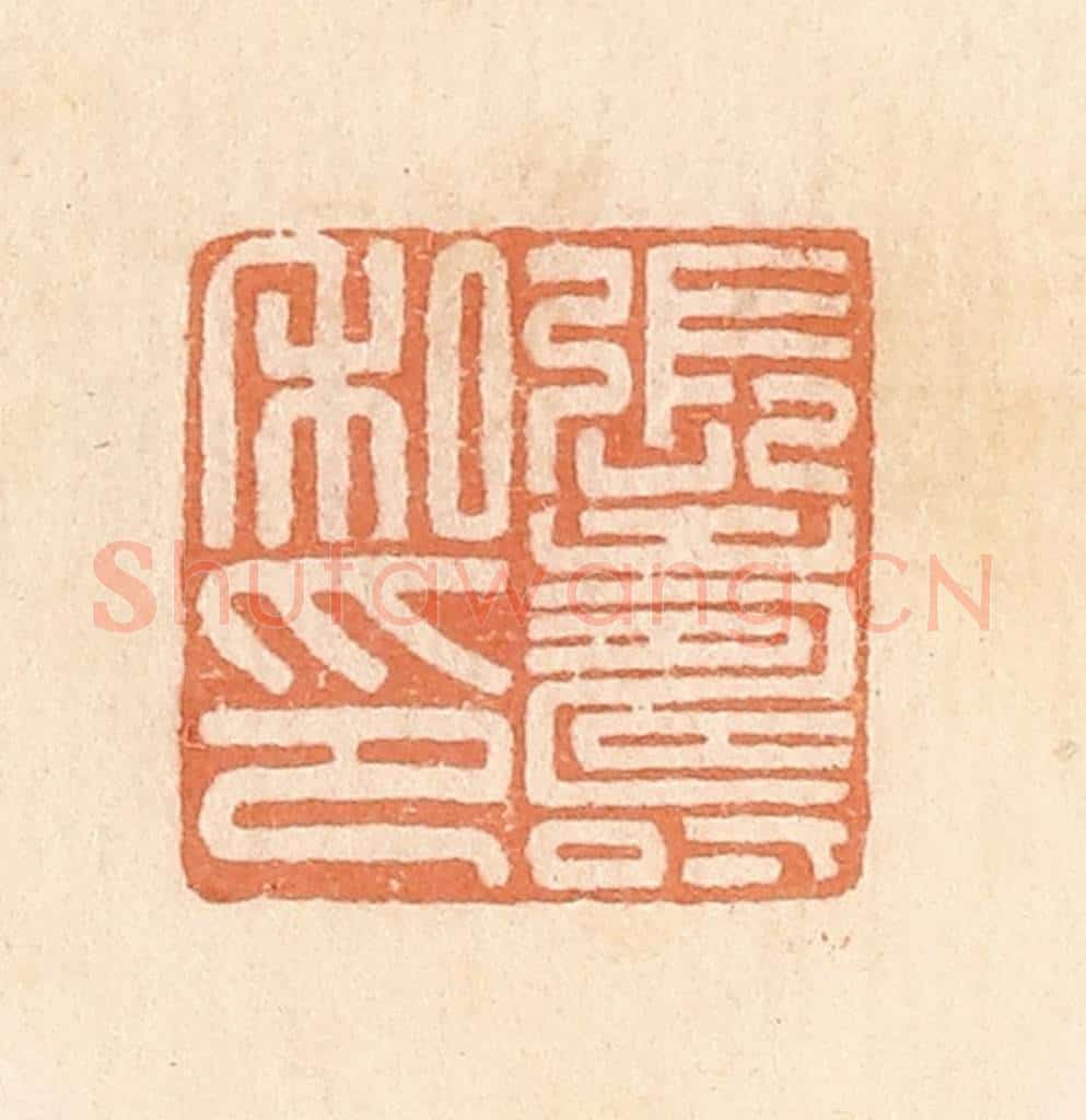 清 郭裕之辑 篆刻印章作品《张寿私印》