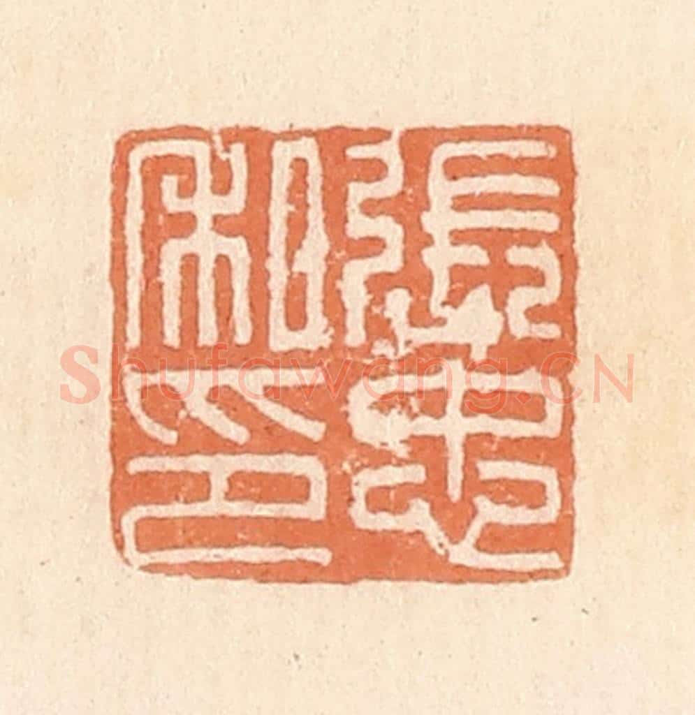 清 郭裕之辑 篆刻印章作品《张忠私印》