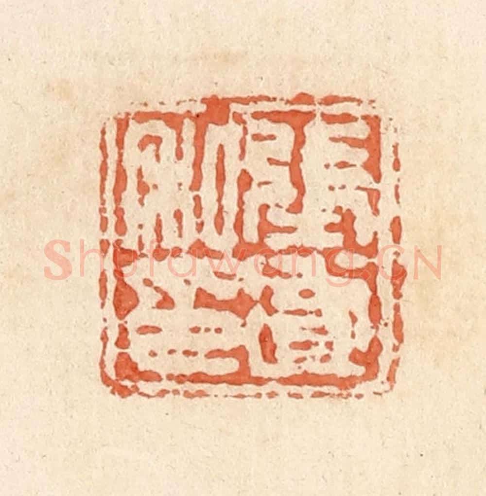 清 郭裕之辑 篆刻印章作品《张遂私印》