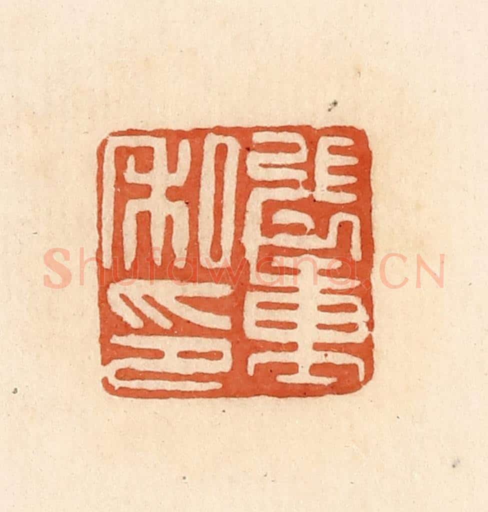 清 郭裕之辑 篆刻印章作品《张重私印》