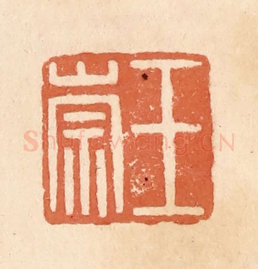 清 郭裕之辑 篆刻印章作品《王崇》