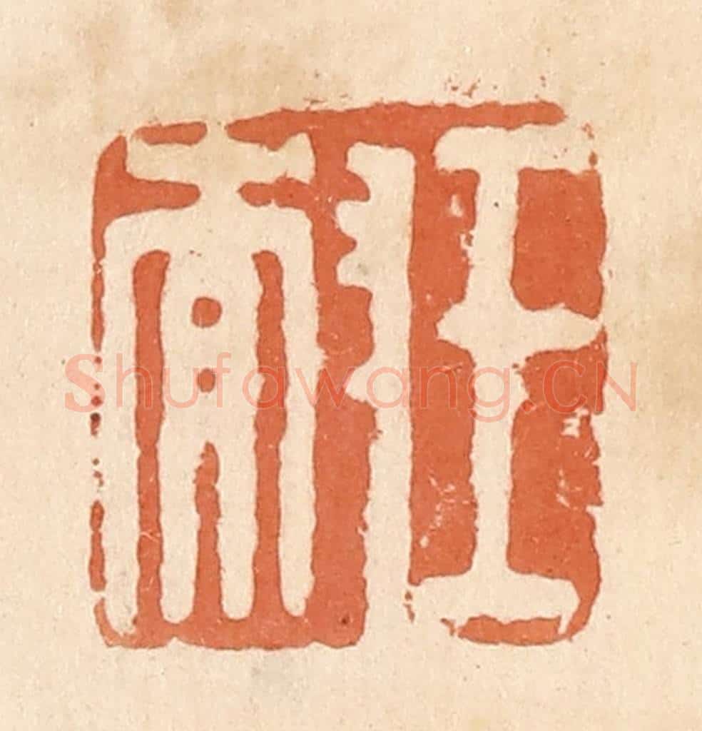 清 郭裕之辑 篆刻印章作品《王耐》