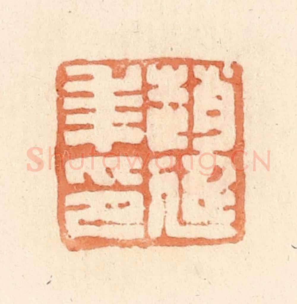 清 郭裕之辑 篆刻印章作品《赵延年印》