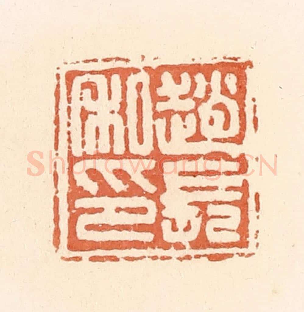 清 郭裕之辑 篆刻印章作品《赵长私印》